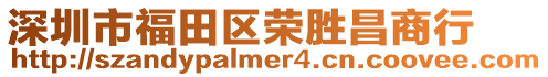 深圳市福田區(qū)榮勝昌商行