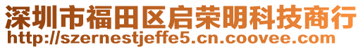 深圳市福田區(qū)啟榮明科技商行