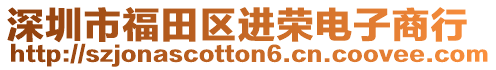 深圳市福田區(qū)進榮電子商行