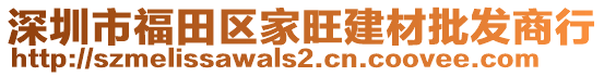 深圳市福田區(qū)家旺建材批發(fā)商行