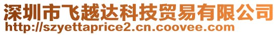 深圳市飛越達科技貿易有限公司