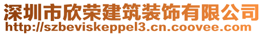 深圳市欣榮建筑裝飾有限公司