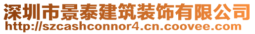 深圳市景泰建筑裝飾有限公司