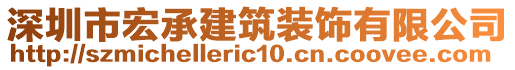 深圳市宏承建筑裝飾有限公司