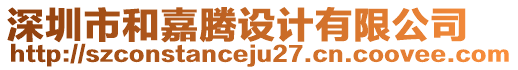 深圳市和嘉騰設(shè)計(jì)有限公司