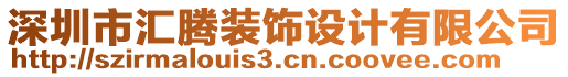 深圳市匯騰裝飾設計有限公司