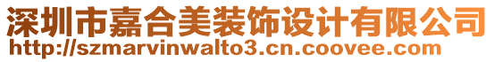 深圳市嘉合美裝飾設(shè)計(jì)有限公司