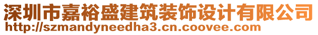 深圳市嘉裕盛建筑裝飾設(shè)計(jì)有限公司