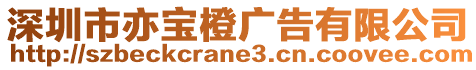 深圳市亦寶橙廣告有限公司