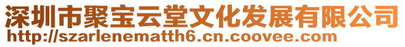 深圳市聚寶云堂文化發(fā)展有限公司