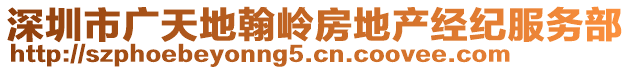 深圳市廣天地翰嶺房地產(chǎn)經(jīng)紀(jì)服務(wù)部