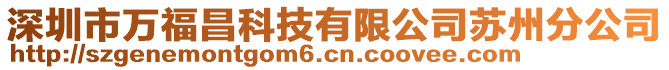 深圳市萬福昌科技有限公司蘇州分公司