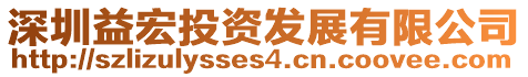 深圳益宏投資發(fā)展有限公司