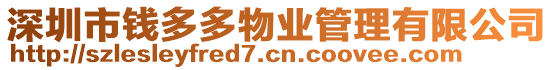 深圳市錢多多物業管理有限公司