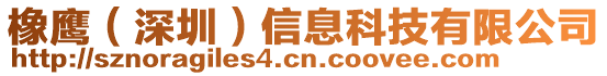 橡鷹（深圳）信息科技有限公司