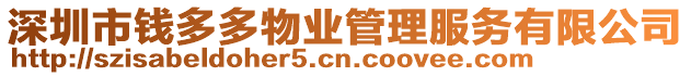 深圳市錢多多物業(yè)管理服務(wù)有限公司
