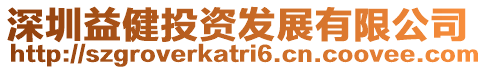 深圳益健投資發(fā)展有限公司