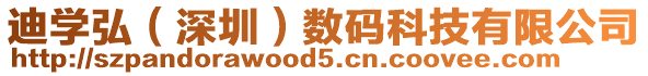 迪學弘（深圳）數碼科技有限公司