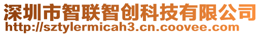 深圳市智聯(lián)智創(chuàng)科技有限公司