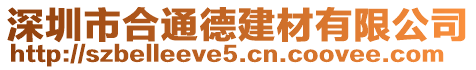 深圳市合通德建材有限公司