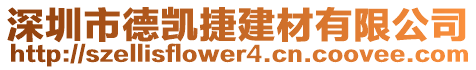 深圳市德凱捷建材有限公司