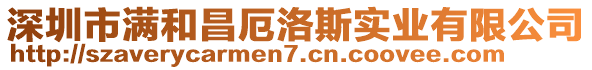 深圳市滿和昌厄洛斯實業(yè)有限公司