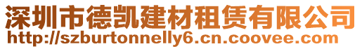 深圳市德凱建材租賃有限公司