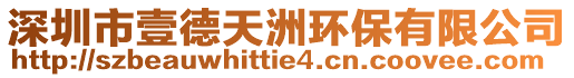 深圳市壹德天洲環保有限公司