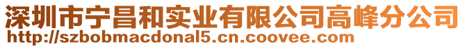 深圳市寧昌和實(shí)業(yè)有限公司高峰分公司