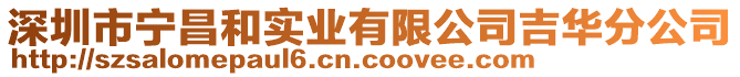 深圳市寧昌和實業有限公司吉華分公司