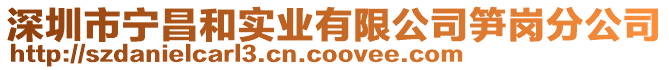 深圳市寧昌和實業(yè)有限公司筍崗分公司