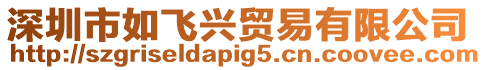 深圳市如飛興貿易有限公司