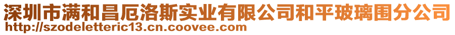 深圳市滿和昌厄洛斯實業有限公司和平玻璃圍分公司