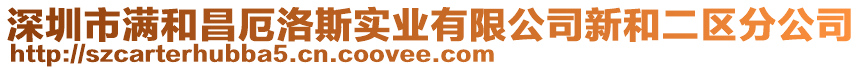 深圳市滿和昌厄洛斯實(shí)業(yè)有限公司新和二區(qū)分公司