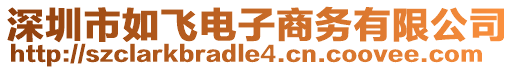 深圳市如飛電子商務(wù)有限公司