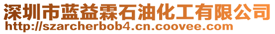 深圳市藍(lán)益霖石油化工有限公司