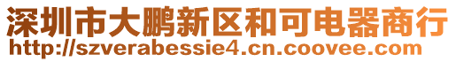 深圳市大鵬新區(qū)和可電器商行