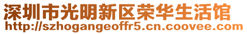 深圳市光明新區(qū)榮華生活館