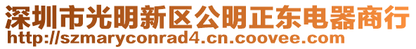 深圳市光明新區(qū)公明正東電器商行