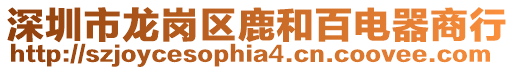 深圳市龍崗區(qū)鹿和百電器商行
