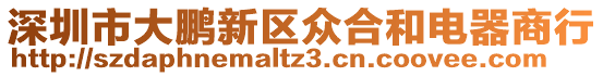 深圳市大鵬新區(qū)眾合和電器商行