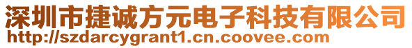 深圳市捷誠方元電子科技有限公司