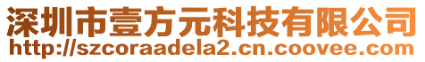 深圳市壹方元科技有限公司