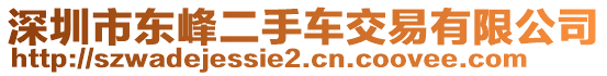 深圳市東峰二手車交易有限公司