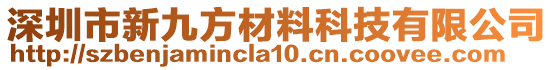 深圳市新九方材料科技有限公司