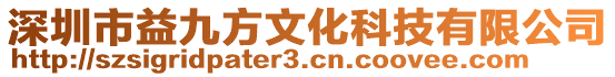 深圳市益九方文化科技有限公司