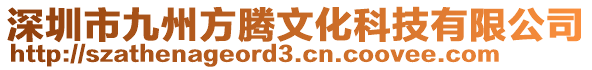 深圳市九州方騰文化科技有限公司