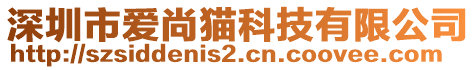 深圳市愛(ài)尚貓科技有限公司