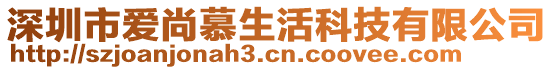 深圳市愛尚慕生活科技有限公司