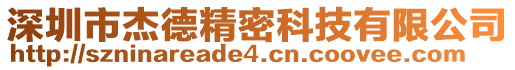 深圳市杰德精密科技有限公司